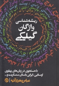 ریشه شناسی واژگان گیلکی